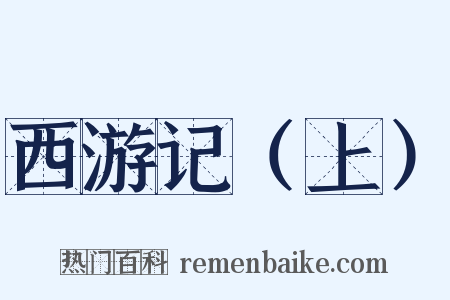 西游记（上）是什么意思的图片